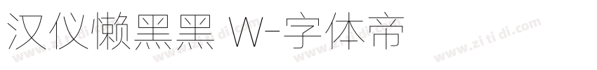 汉仪懒黑黑 W字体转换